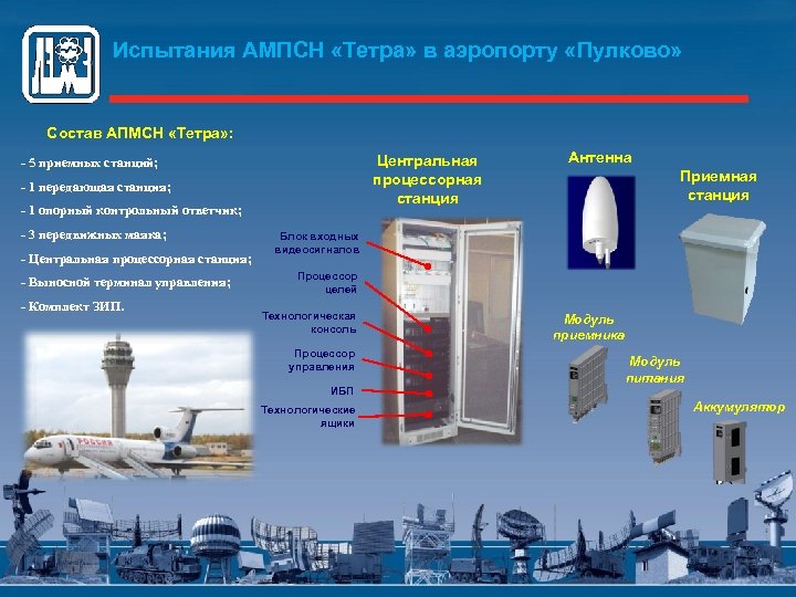 Испытания АМПСН «Тетра» в аэропорту «Пулково» Состав АПМСН «Тетра» : Центральная процессорная станция -