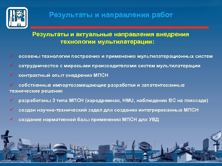 Результаты и направления работ Результаты и актуальные направления внедрения технологии мультилатерации: ü освоены технологии