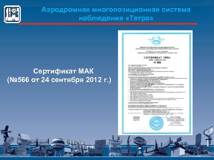 Аэродромная многопозиционная система наблюдения «Тетра» Сертификат МАК (№ 566 от 24 сентября 2012 г.