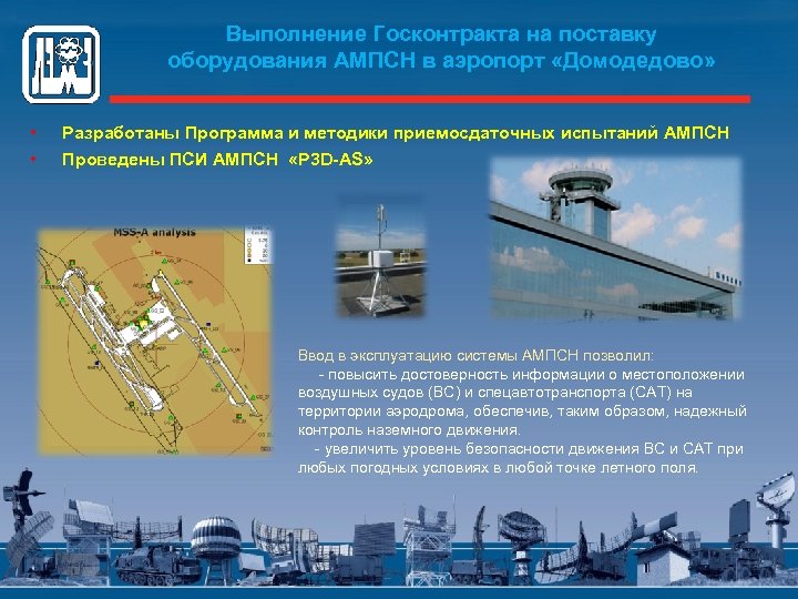 Выполнение Госконтракта на поставку оборудования АМПСН в аэропорт «Домодедово» • • Разработаны Программа и