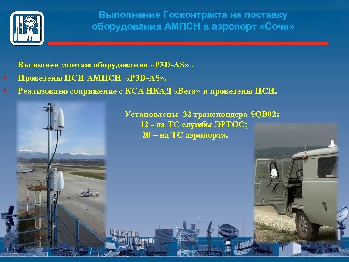 Выполнение Госконтракта на поставку оборудования АМПСН в аэропорт «Сочи» Выполнен монтаж оборудования «P 3