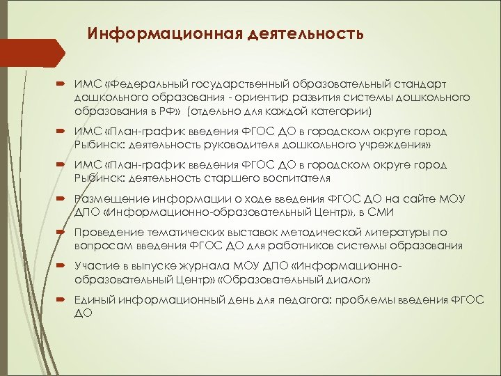 Информационная деятельность ИМС «Федеральный государственный образовательный стандарт дошкольного образования - ориентир развития системы дошкольного