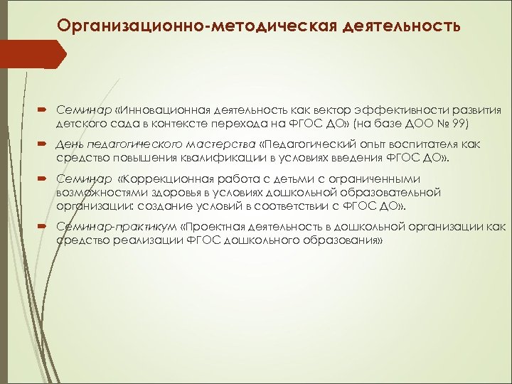 Организационно-методическая деятельность Семинар «Инновационная деятельность как вектор эффективности развития детского сада в контексте перехода