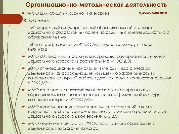 Организационно-методическая деятельность ММО (для каждой указанной категории) продолжение Общие темы: - «Федеральный государственный образовательный