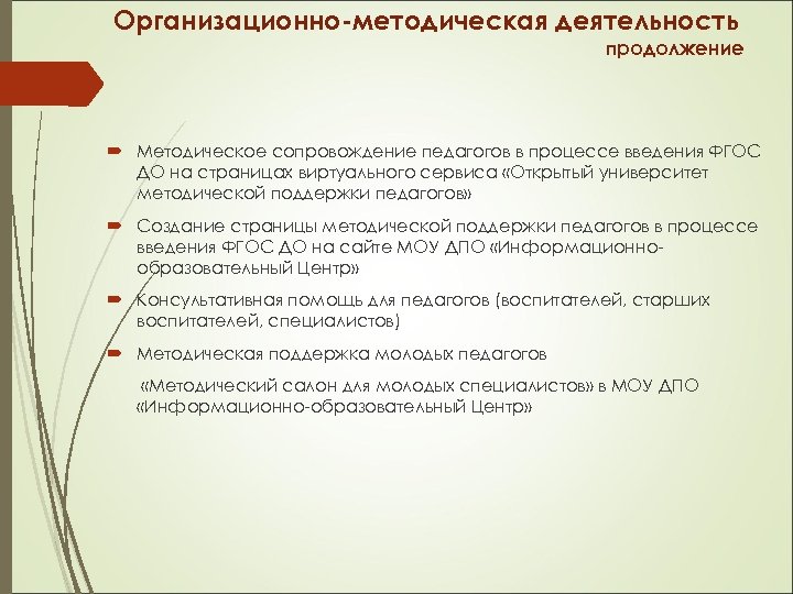 Организационно-методическая деятельность продолжение Методическое сопровождение педагогов в процессе введения ФГОС ДО на страницах виртуального