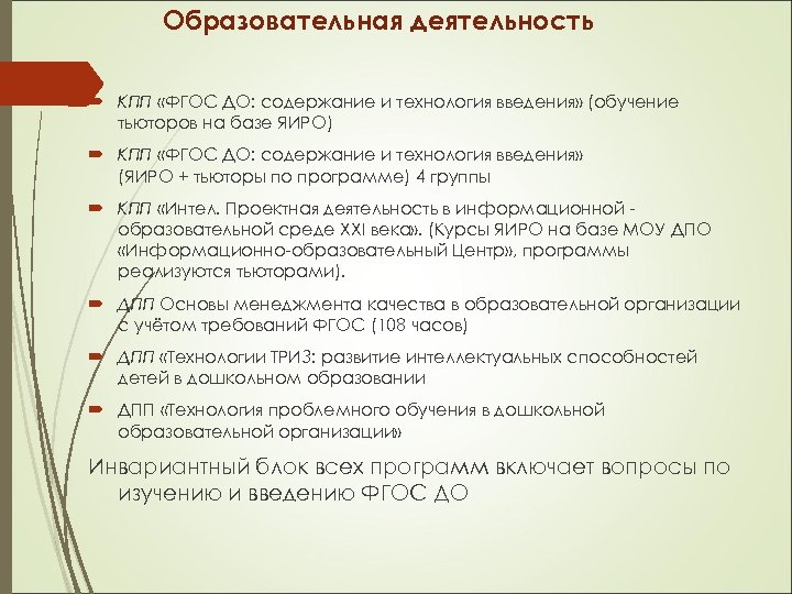 Образовательная деятельность КПП «ФГОС ДО: содержание и технология введения» (обучение тьюторов на базе ЯИРО)