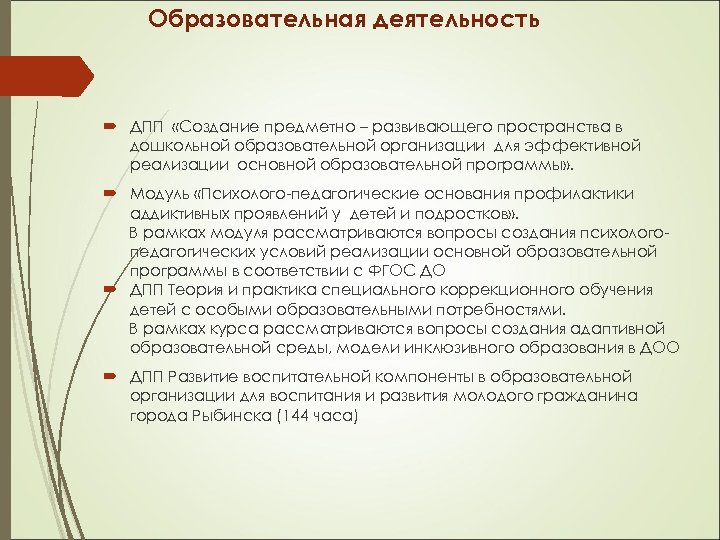 Образовательная деятельность ДПП «Создание предметно – развивающего пространства в дошкольной образовательной организации для эффективной