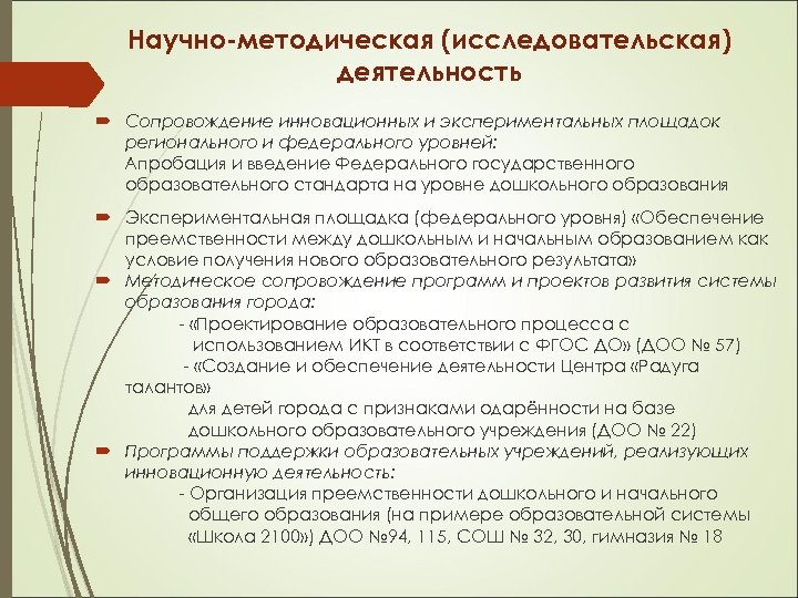 Научно-методическая (исследовательская) деятельность Сопровождение инновационных и экспериментальных площадок регионального и федерального уровней: Апробация и