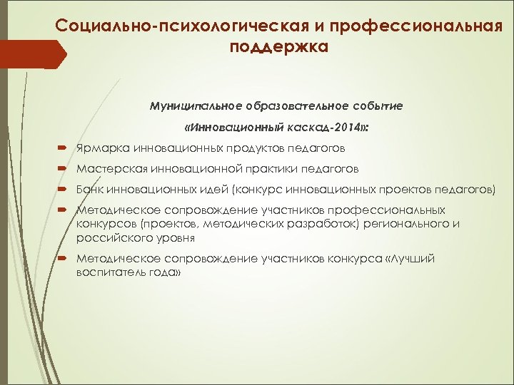 Социально-психологическая и профессиональная поддержка Муниципальное образовательное событие «Инновационный каскад-2014» : Ярмарка инновационных продуктов педагогов