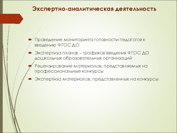 Экспертно-аналитическая деятельность Проведение мониторинга готовности педагогов к введению ФГОС ДО Экспертиза планов – графиков
