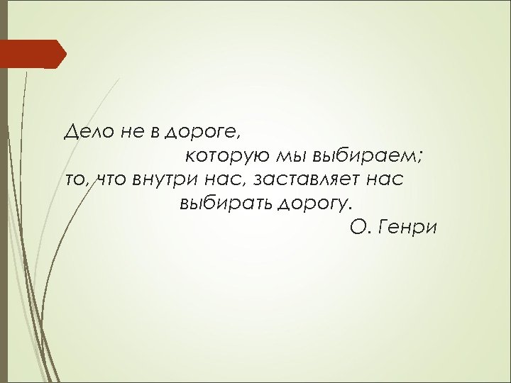 Мы выбираем нас. Дело не в дороге которую мы. Дело не в дороге которую мы выбираем то. Дело не в дороге которую мы выбираем то что внутри нас заставляет. О Генри дело не в дороге которую мы выбираем.