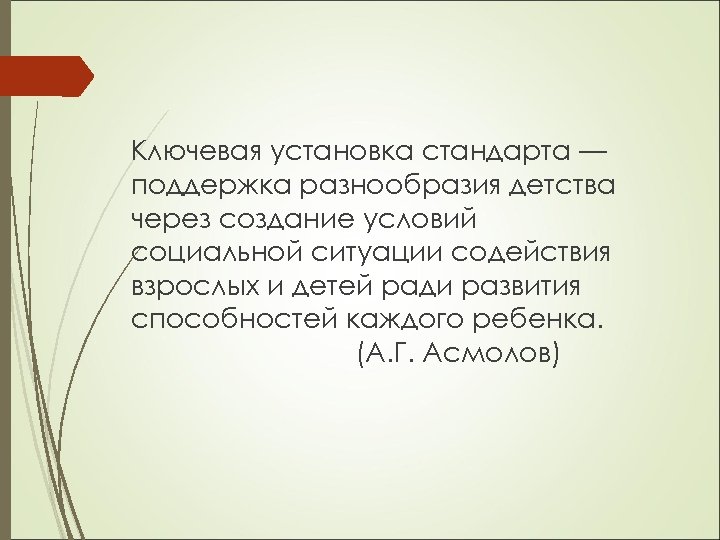 Ключевая установка стандарта — поддержка разнообразия детства через создание условий социальной ситуации содействия взрослых
