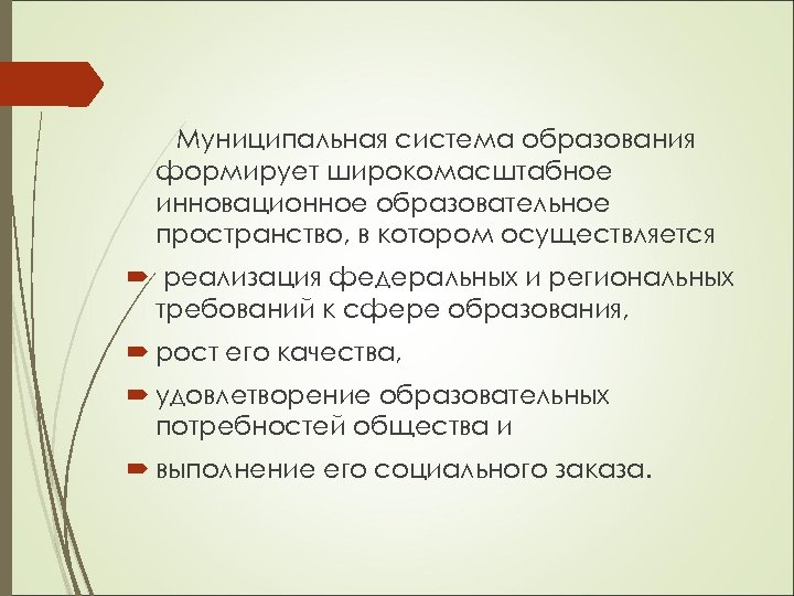 Муниципальная система образования формирует широкомасштабное инновационное образовательное пространство, в котором осуществляется реализация федеральных и