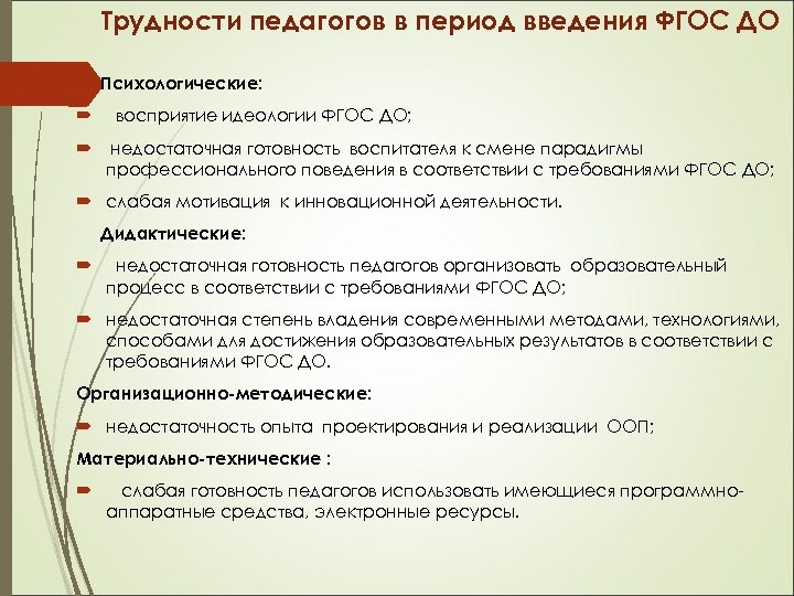 Трудности педагогов в период введения ФГОС ДО Психологические: восприятие идеологии ФГОС ДО; недостаточная готовность