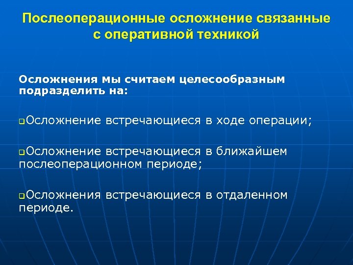 Послеоперационные осложнение связанные с оперативной техникой Осложнения мы считаем целесообразным подразделить на: Осложнение встречающиеся