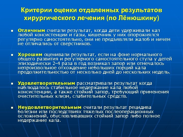 Критерии оценки отдаленных результатов хирургического лечения (по Лёнюшкину) n n Отличным считали результат, когда
