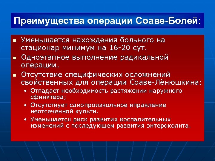 Преимущества операции Соаве-Болей: n n n Уменьшается нахождения больного на стационар минимум на 16