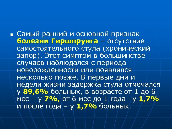 n Самый ранний и основной признак болезни Гиршпрунга – отсутствие самостоятельного стула (хронический запор).