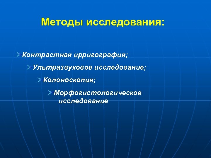 Методы исследования: Контрастная ирригография; Ультразвуковое исследование; Колоноскопия; Морфогистологическое исследование 