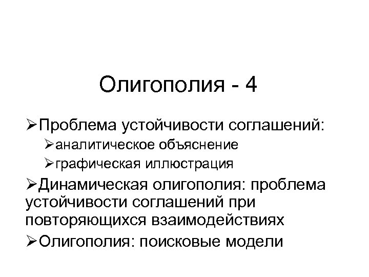 Олигополия - 4 ØПроблема устойчивости соглашений: Øаналитическое объяснение Øграфическая иллюстрация ØДинамическая олигополия: проблема устойчивости