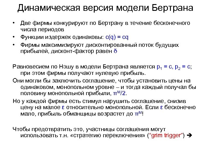 Динамическая версия модели Бертрана • Две фирмы конкурируют по Бертрану в течение бесконечного числа