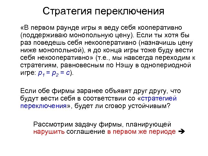 Стратегия переключения «В первом раунде игры я веду себя кооперативно (поддерживаю монопольную цену). Если