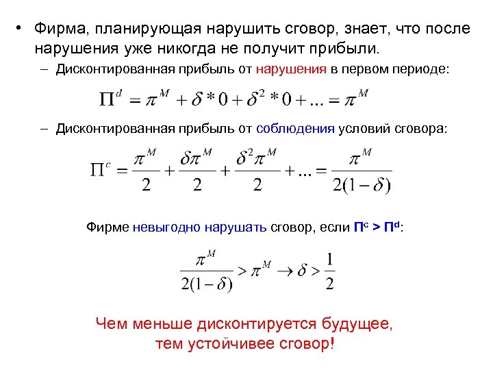  • Фирма, планирующая нарушить сговор, знает, что после нарушения уже никогда не получит