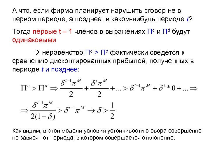 А что, если фирма планирует нарушить сговор не в первом периоде, а позднее, в