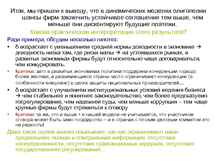 Итак, мы пришли к выводу, что в динамических моделях олигополии шансы фирм заключить устойчивое