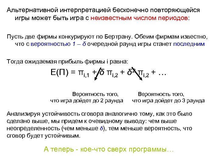 Альтернативной интерпретацией бесконечно повторяющейся игры может быть игра с неизвестным числом периодов: Пусть две