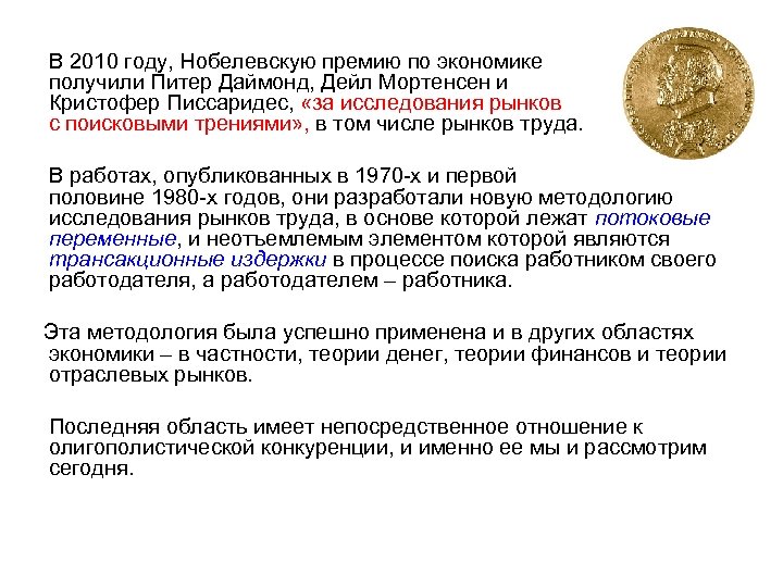  В 2010 году, Нобелевскую премию по экономике получили Питер Даймонд, Дейл Мортенсен и