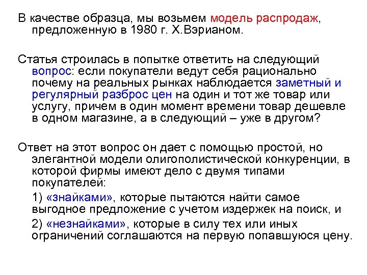 В качестве образца, мы возьмем модель распродаж, предложенную в 1980 г. Х. Вэрианом. Статья