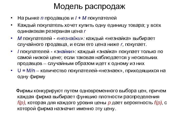 Модель распродаж • На рынке n продавцов и I + M покупателей • Каждый