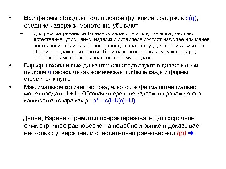  • Все фирмы обладают одинаковой функцией издержек с(q), средние издержки монотонно убывают –