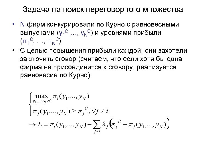 Задача на поиск переговорного множества • N фирм конкурировали по Курно с равновесными выпусками