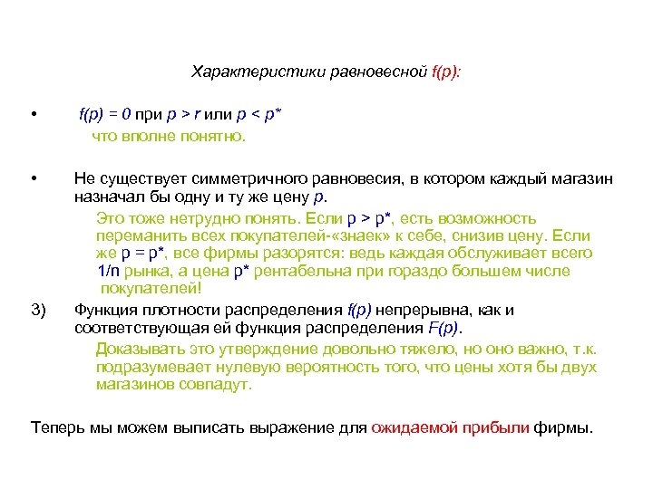 Характеристики равновесной f(p): • f(p) = 0 при p > r или p <