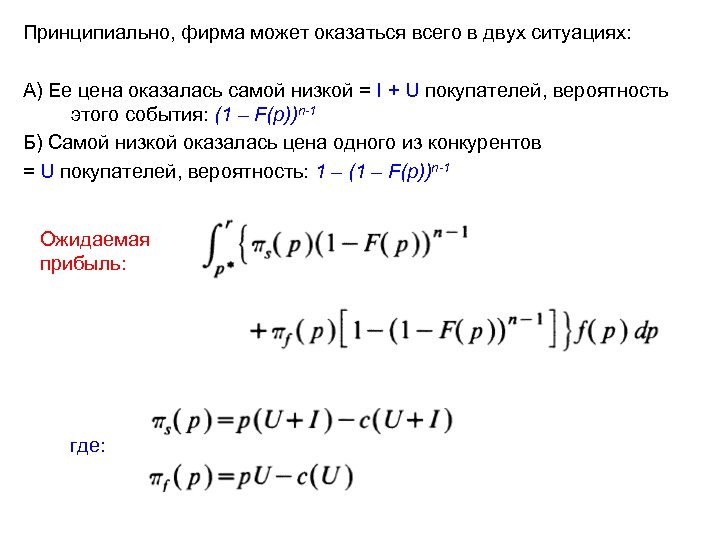 Принципиально, фирма может оказаться всего в двух ситуациях: А) Ее цена оказалась самой низкой