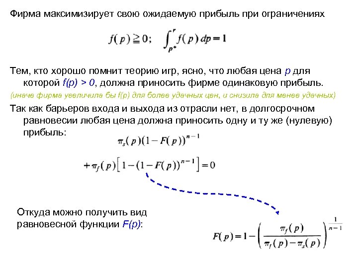 Фирма максимизирует свою ожидаемую прибыль при ограничениях Тем, кто хорошо помнит теорию игр, ясно,