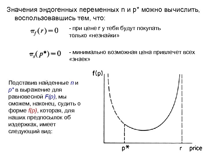 Значения эндогенных переменных n и p* можно вычислить, воспользовавшись тем, что: - при цене