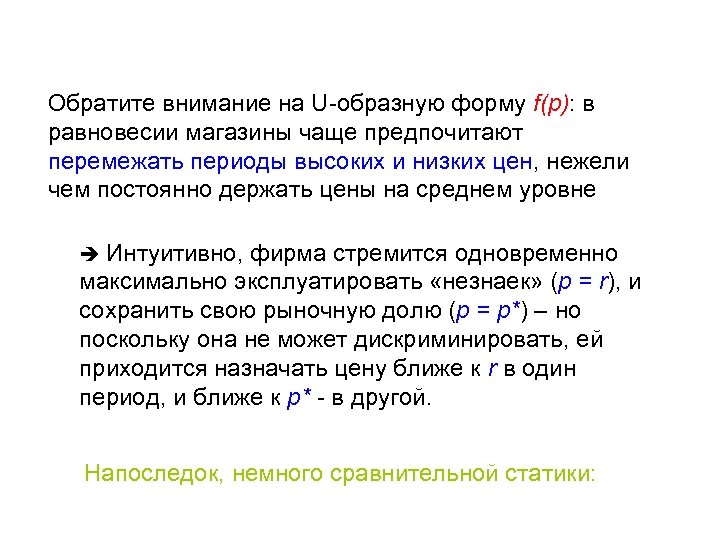  Обратите внимание на U-образную форму f(p): в равновесии магазины чаще предпочитают перемежать периоды