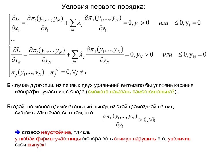 Условия первого порядка: В случае дуополии, из первых двух уравнений вытекало бы условие касания