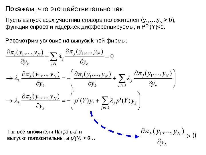 Покажем, что это действительно так. Пусть выпуск всех участниц сговора положителен (y 1, …,