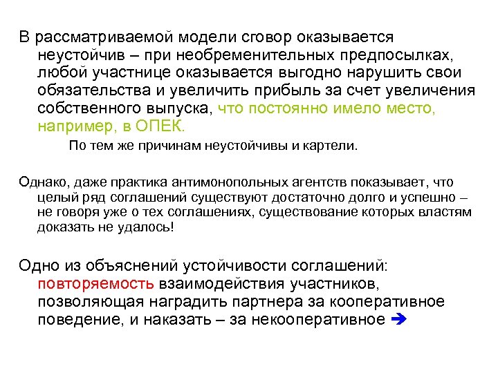 В рассматриваемой модели сговор оказывается неустойчив – при необременительных предпосылках, любой участнице оказывается выгодно