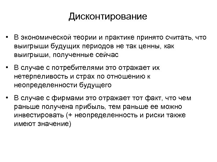 Дисконтирование • В экономической теории и практике принято считать, что выигрыши будущих периодов не