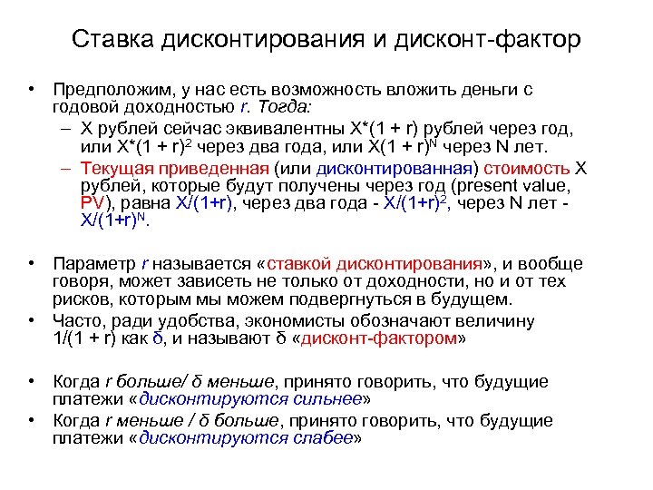 Ставка дисконтирования и дисконт-фактор • Предположим, у нас есть возможность вложить деньги с годовой