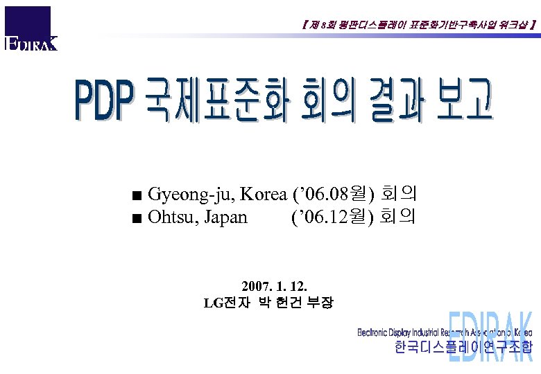 【 제 8회 평판디스플레이 표준화기반구축사업 워크샵 】 ■ Gyeong-ju, Korea (’ 06. 08월) 회의