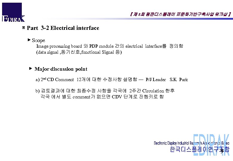 【 제 8회 평판디스플레이 표준화기반구축사업 워크샵 】 ▣ Part 3 -2 Electrical interface Part