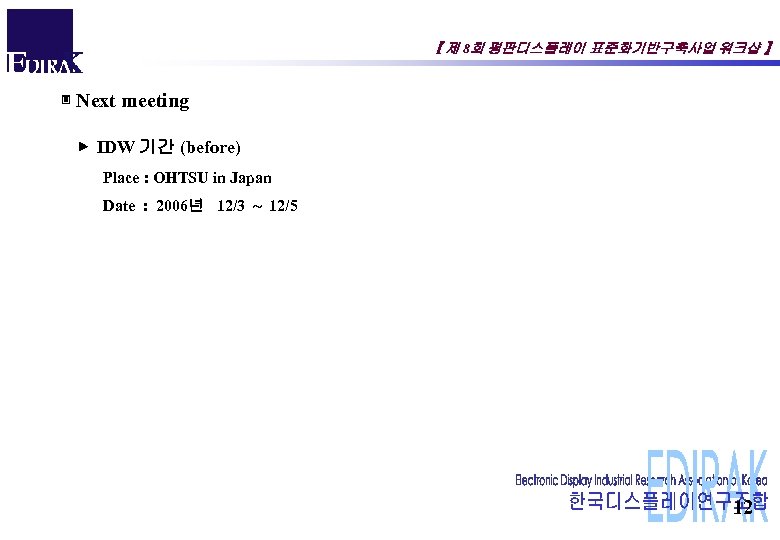 【 제 8회 평판디스플레이 표준화기반구축사업 워크샵 】 ▣ Next meeting ▶ IDW 기간 (before)