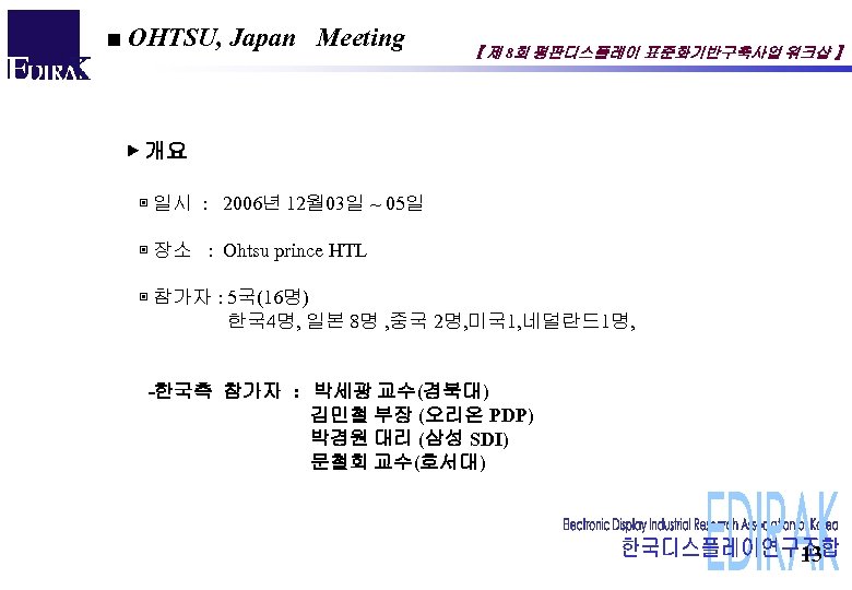 ■ OHTSU, Japan Meeting 【 제 8회 평판디스플레이 표준화기반구축사업 워크샵 】 ▶ 개요 ▣