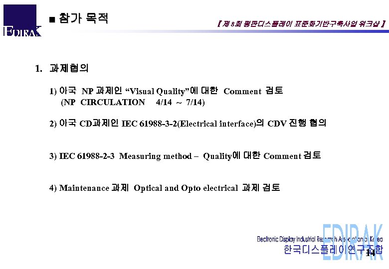 ■ 참가 목적 【 제 8회 평판디스플레이 표준화기반구축사업 워크샵 】 1. 과제협의 1) 아국